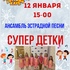 12 января Супер Детки