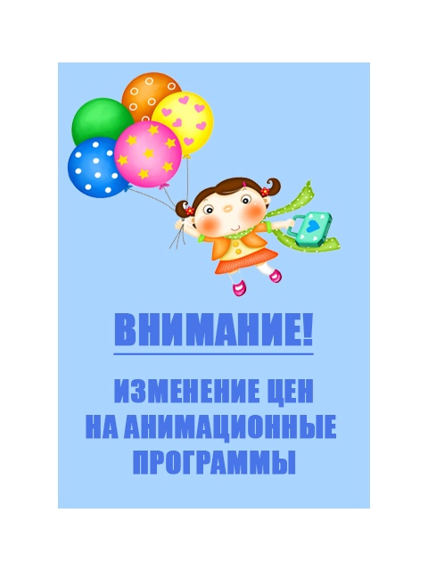 Изменение цен на анимационные программы Изменение цен на анимационные программы