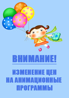 Изменение цен на анимационные программы Изменение цен на анимационные программы