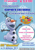 Приключения озорного Снеговика в Снежной Мастерской Приключения озорного Снеговика в Снежной Мастерской
