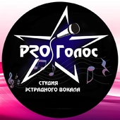 Студия эстрадного вокала Студия эстрадного вокала